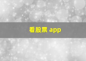 看股票 app